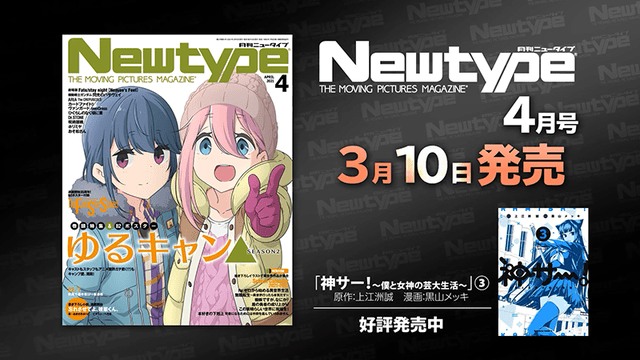 动画杂志「newtype」4月号发售cm公布