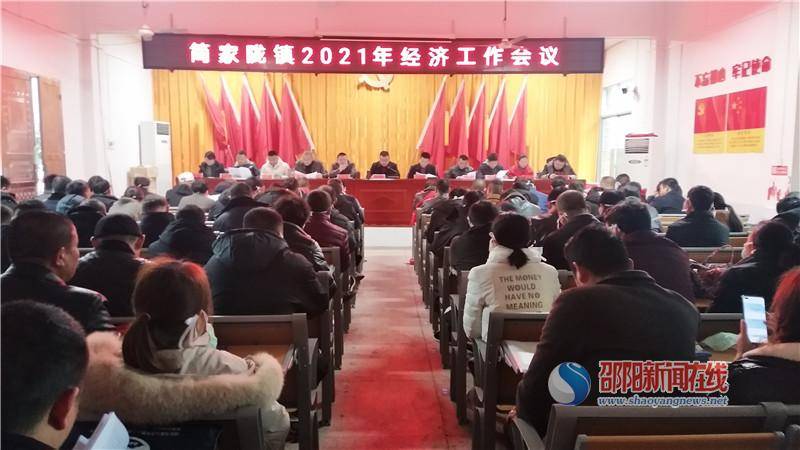 邵东市简家陇镇召开经济工作会议
