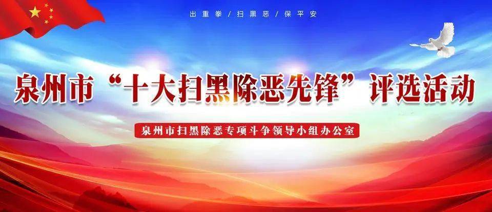 投12号一名十分优秀的南安扫黑民警