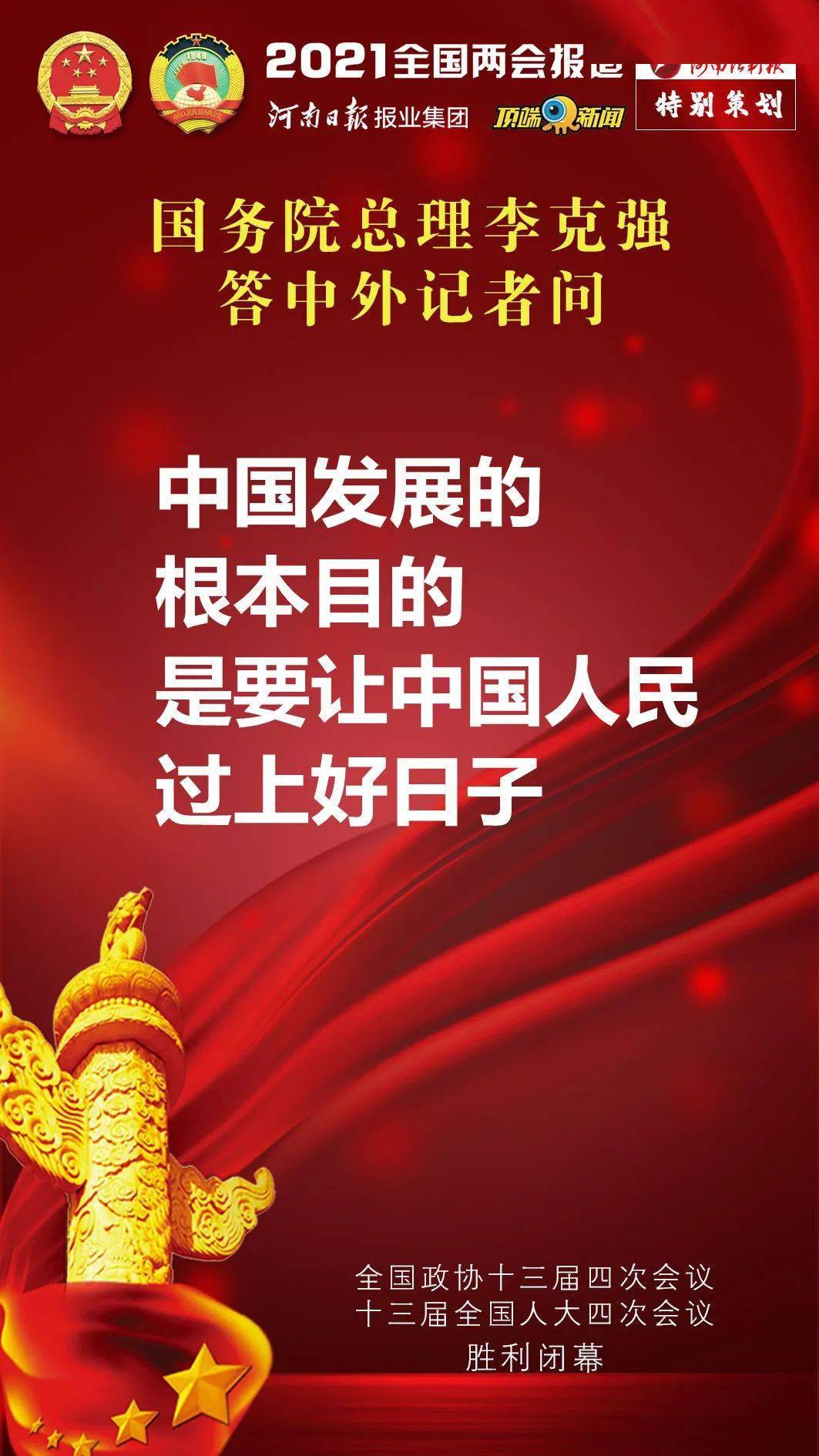 中国发展的根本目的是要让中国人民过上好日子,中国还是一个发展中