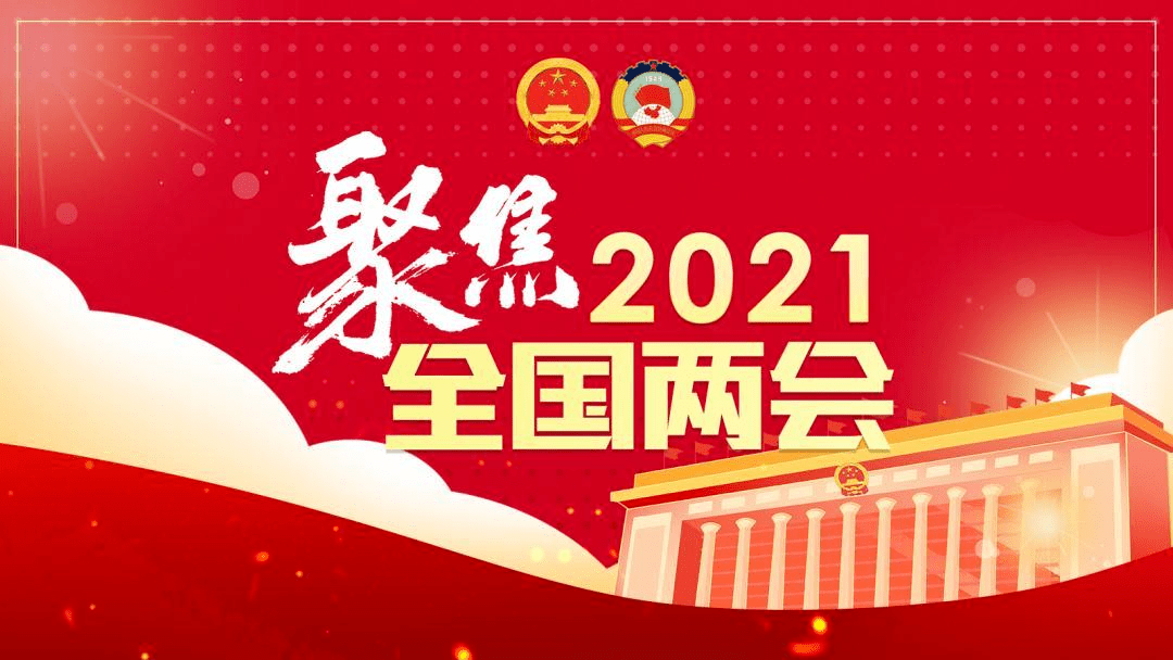 聚焦全国两会14亿全国人大代表建言助力市场主体更有活力动力能力