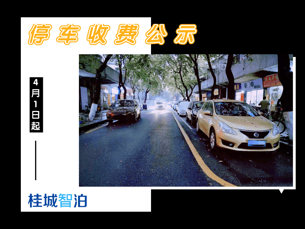 4月1日起 桂城一环以西路内58条道路 2290个停车位要收费啦!
