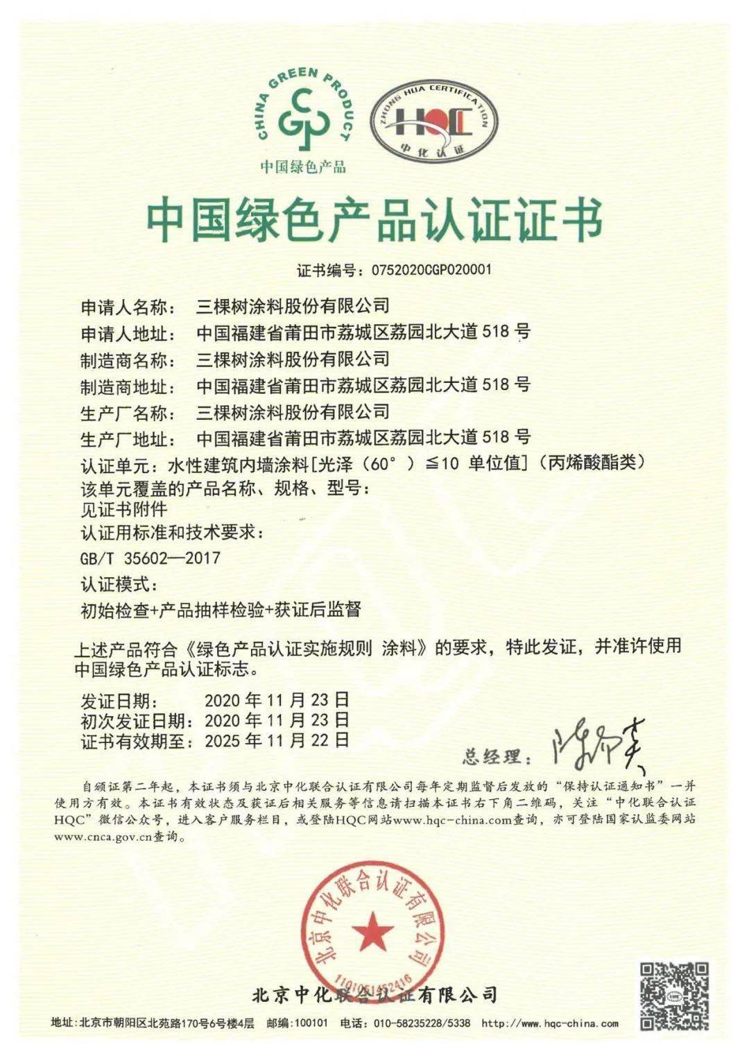 重磅三棵树获首批中国绿色产品认证