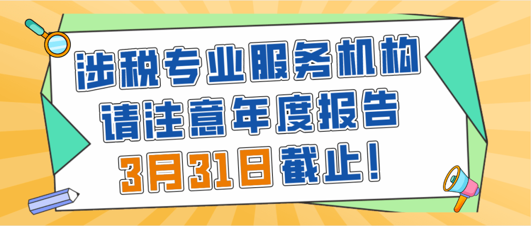 提醒 涉税专业服务机构请注意!年度报告3月31日截止_信息