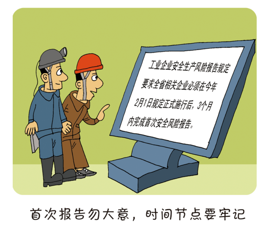 工业企业安全生产风险报告宣传漫画