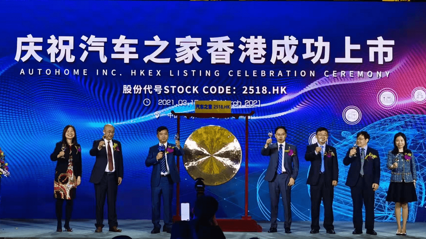 汽车之家正式在香港上市,开盘报181港元市值913.77亿港元