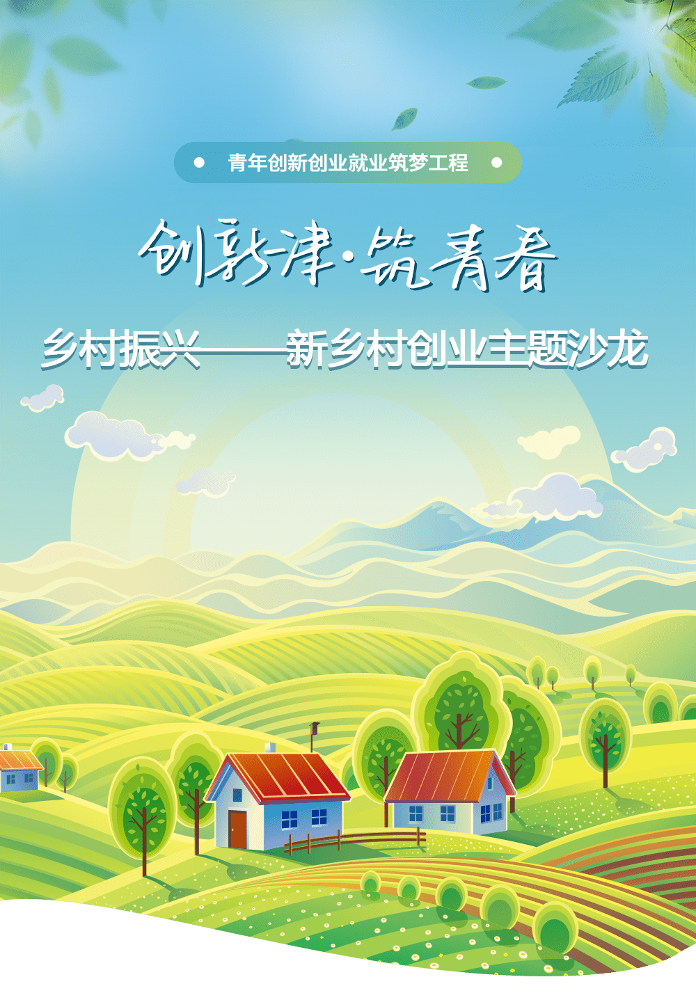 青年创新创业就业筑梦工程乡村振兴新乡村创业主题沙龙报名通道开启