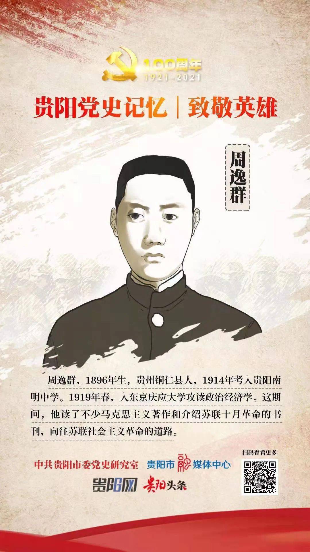 贵阳党史记忆致敬英雄革命理想高于天周逸群