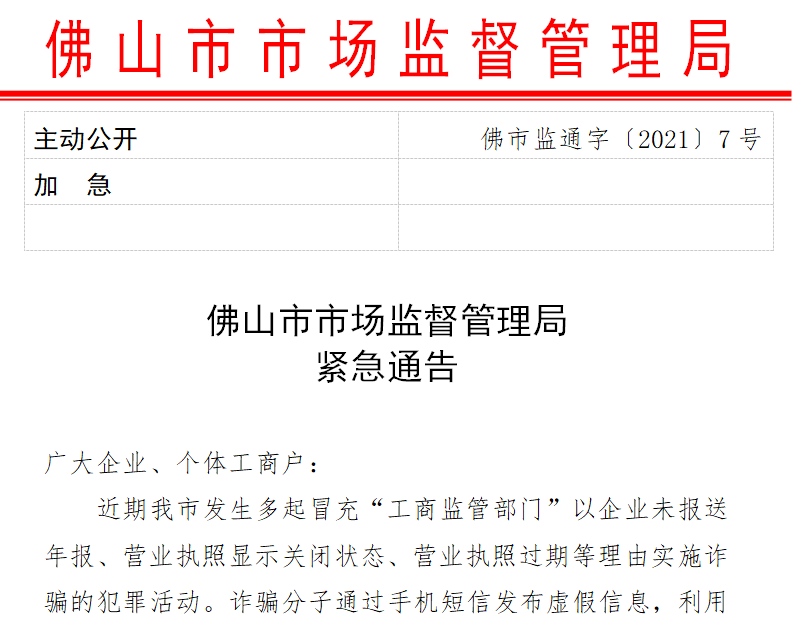 佛山市场监管局紧急提醒,当心这种诈骗_工商