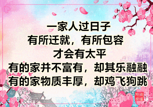 一家人过日子,有所迁就,有所包容