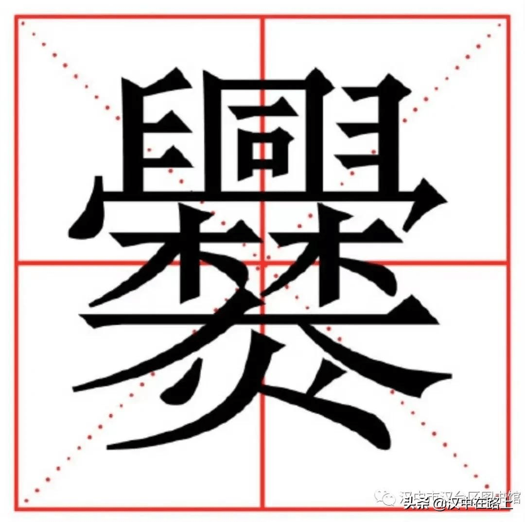 每日一解汉中话爨火