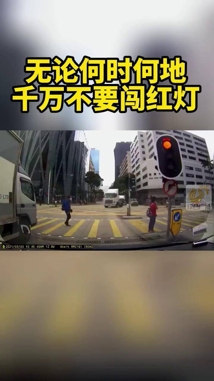 无论何时何地千万不要闯红灯