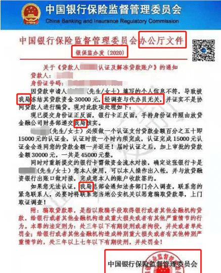 网贷伪造“银保监会通知”实施诈骗 强制下款收砍头息(图1) 网贷伪造“银保监会通知”实施诈骗 强制下款收砍头息(图1)