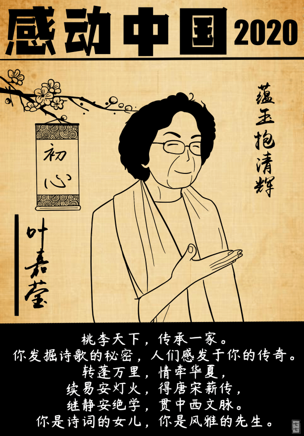 天津師大學子手繪插畫致敬感動中國人物_葉嘉瑩