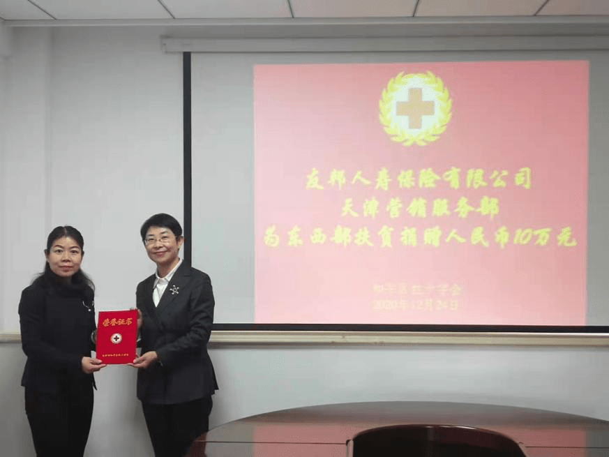 2020年12月,天津市和平区红十字会收到友邦人寿保险有限公司天津营销