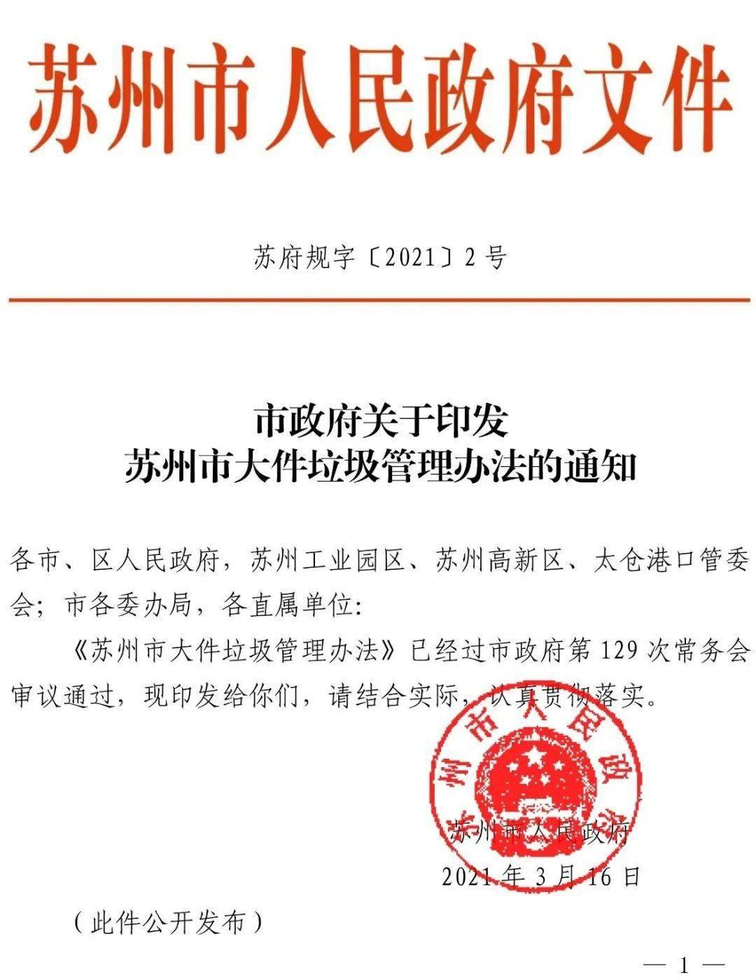市政府关于印发苏州市大件垃圾管理办法的通知