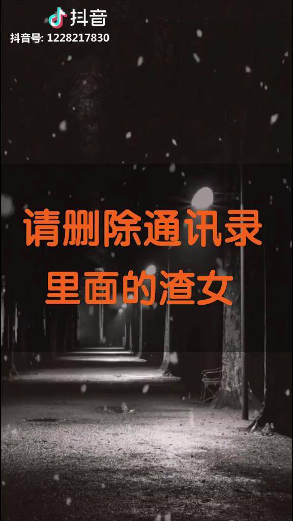 请删除通讯录里面的渣女
