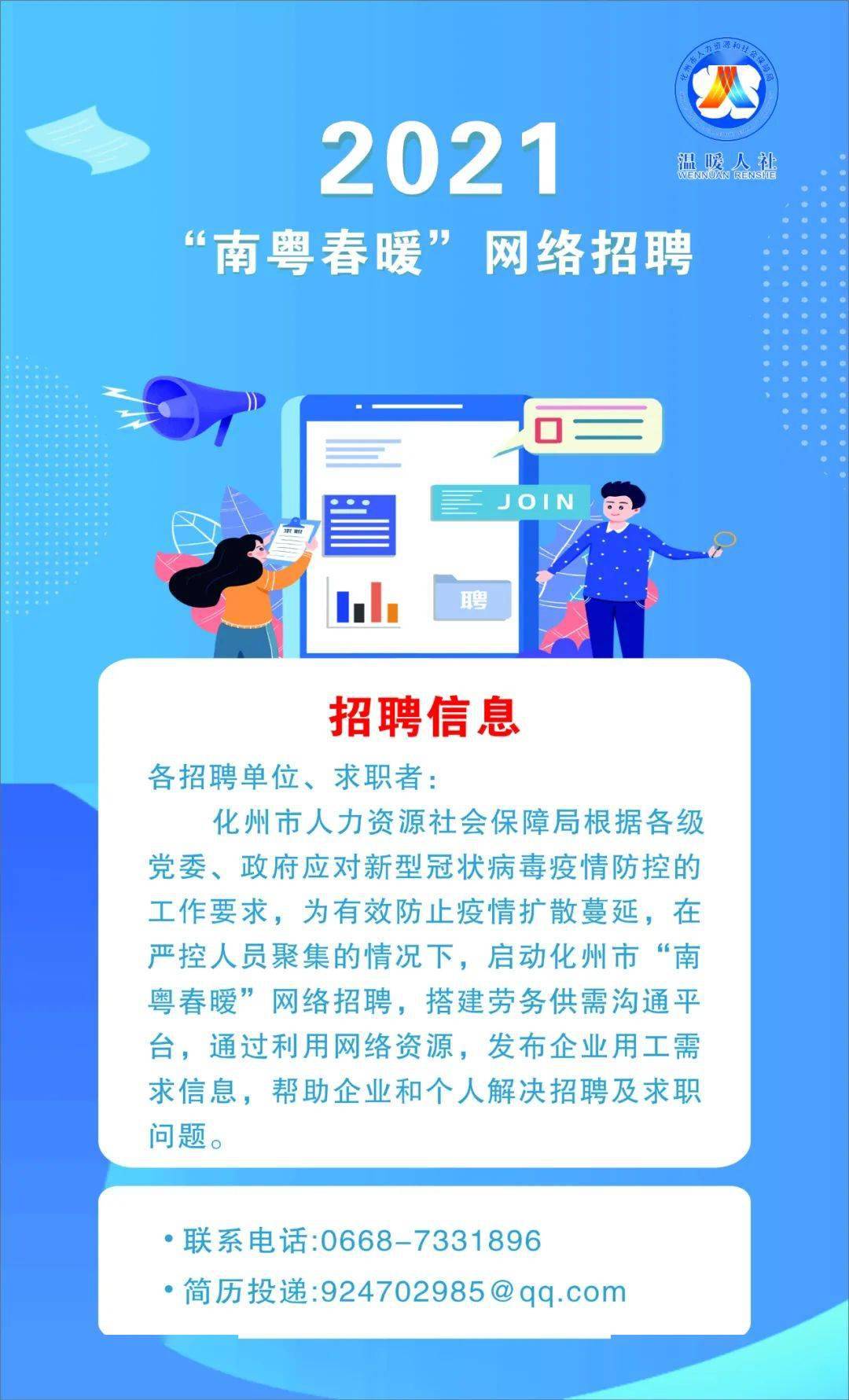 化州市"南粤春暖"网络招聘(2021 第九场)