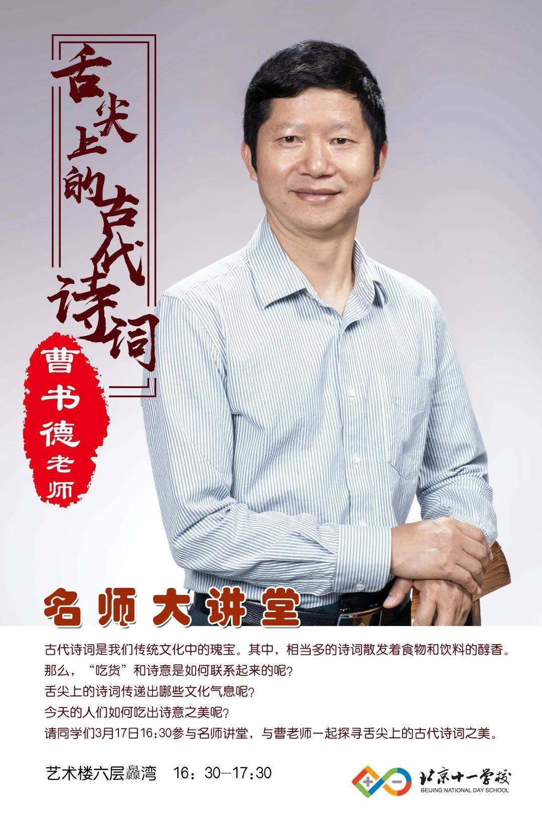 名师大讲堂曹书德老师舌尖上的古代诗词