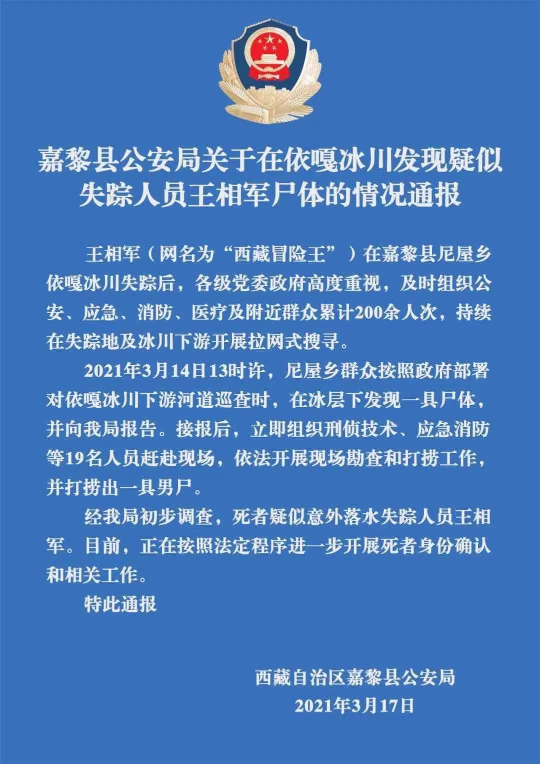 警方通报打捞出疑似西藏冒险王尸体 网传王相军失踪成谜