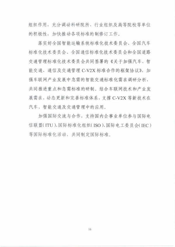 建设|《国家车联网产业标准体系建设指南（智能交通相关）》发布