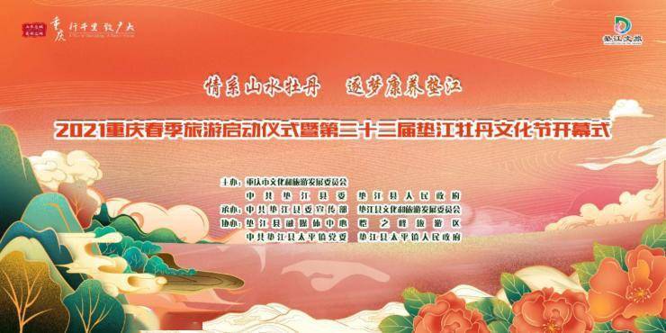 贺垫江二十二届牡丹文化节今日开幕,融创在行动!