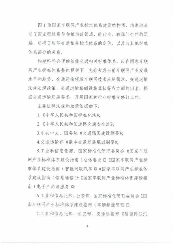 建设|《国家车联网产业标准体系建设指南（智能交通相关）》发布
