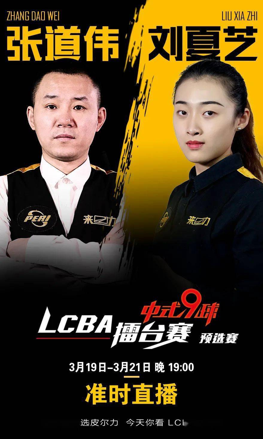 lcba中式九球劉夏芝vs張道偉首日廝殺比分懸殊大