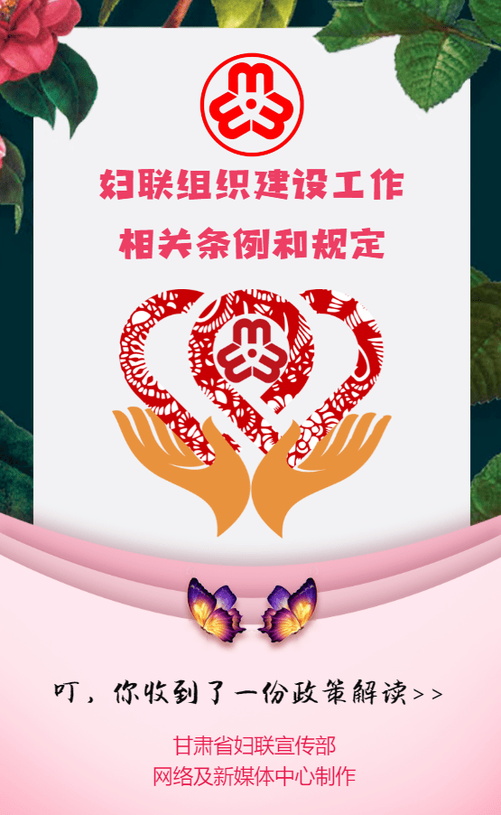 h5 | 为您解读妇联组织建设工作相关条例和规定