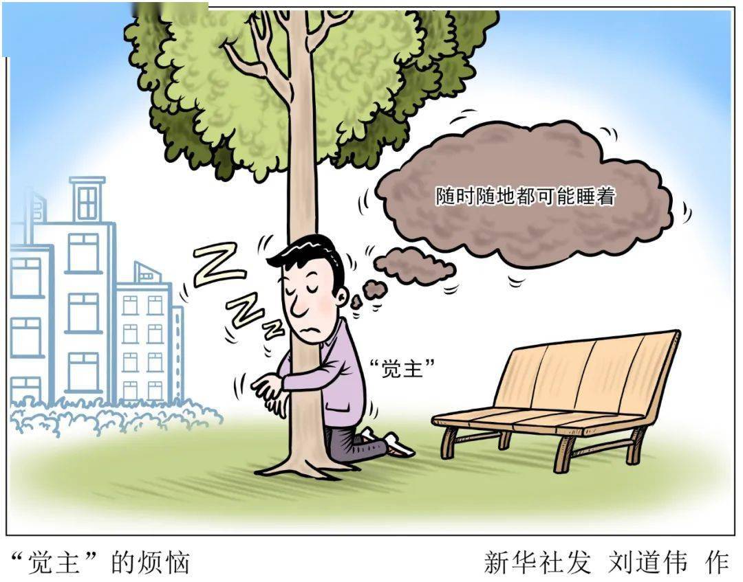 觉主的烦恼随时随地都可能睡着世界睡眠日