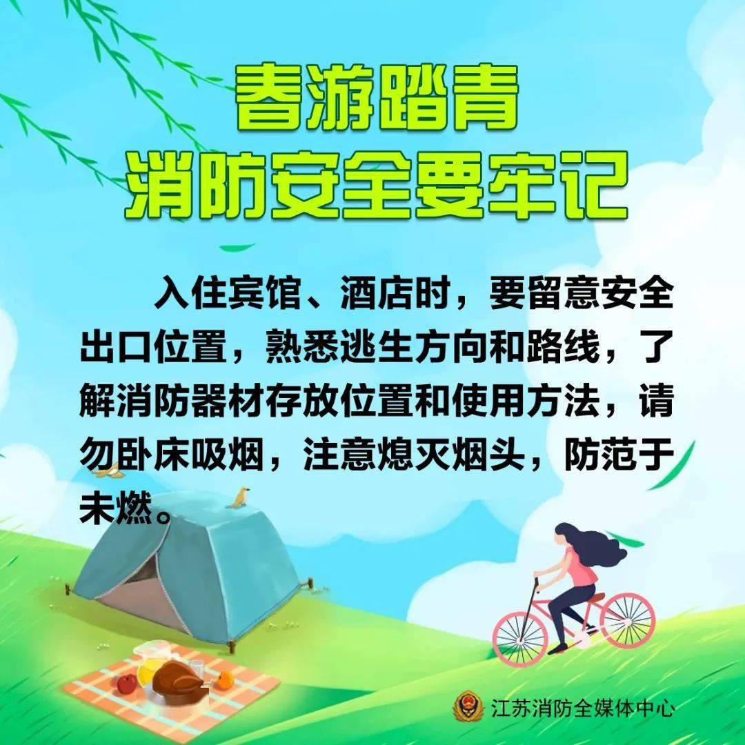 带上这份《踏青防火秘籍》,赴一场春天的约!