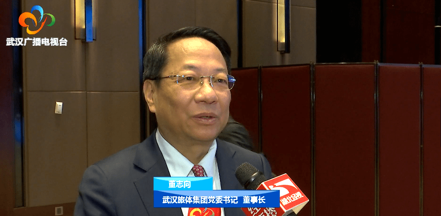 武汉旅体集团党委书记,董事长 董志向"这一次全球聚焦武汉,国内众多的