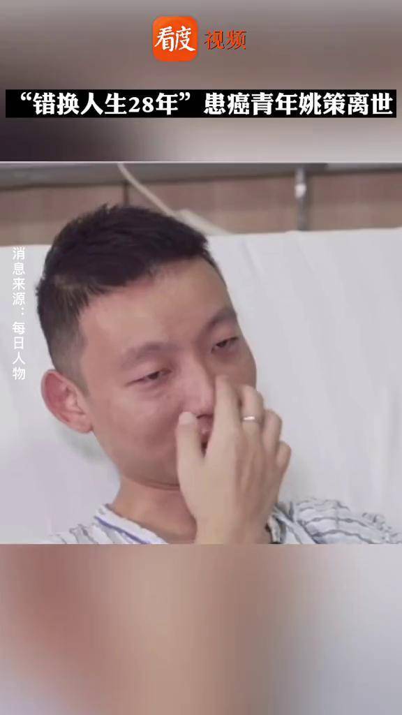 据姚策爱人证实,#错换人生28年当事人姚策突然病情恶化 ,于3月23日