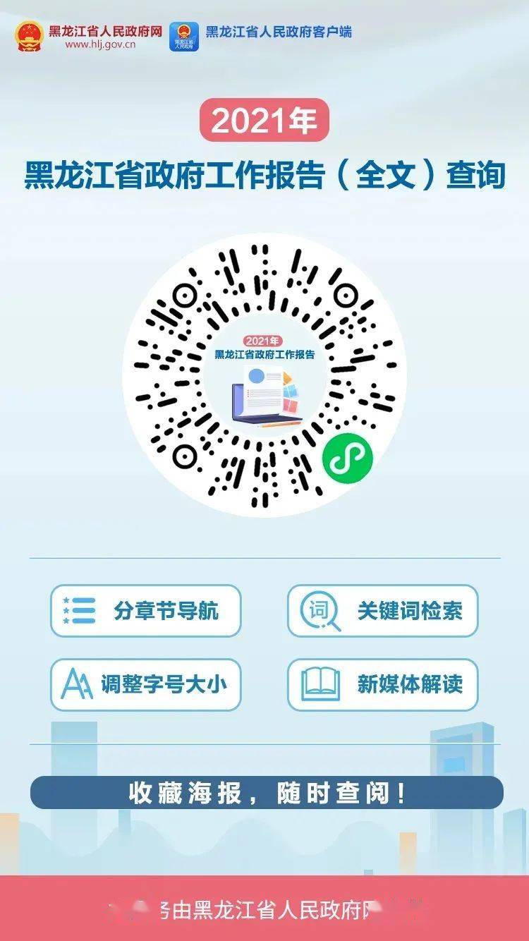 把黑龙江省政府工作报告“装进”手机，随用随查！