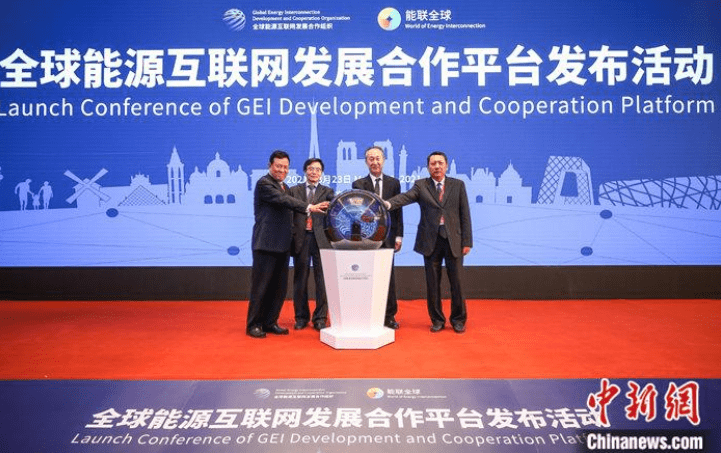全球能源互联网发展合作平台正式亮相