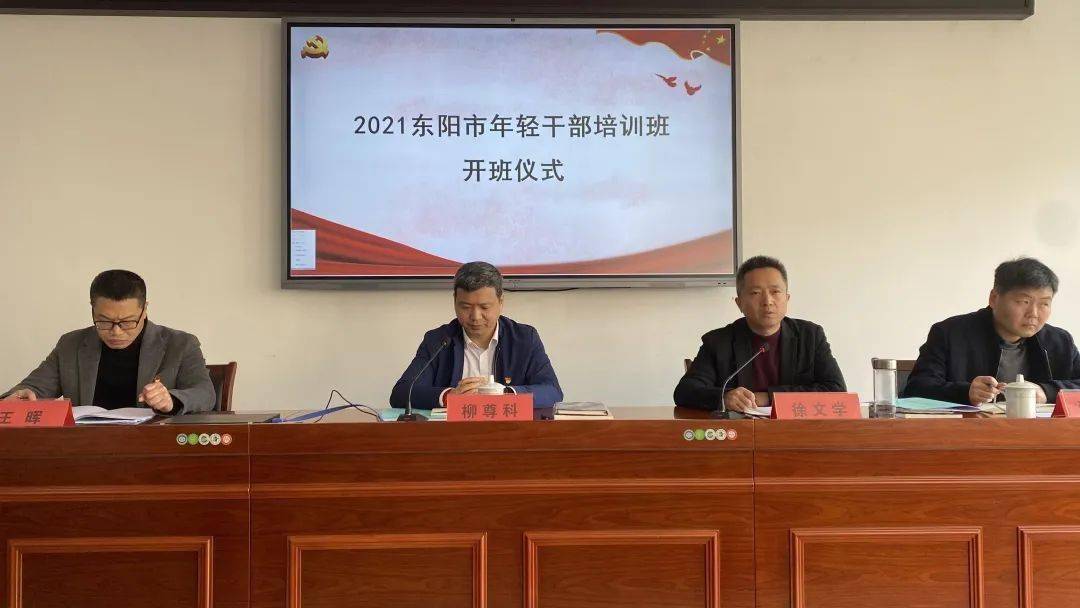 培训动态东阳市年轻干部培训班正式开班