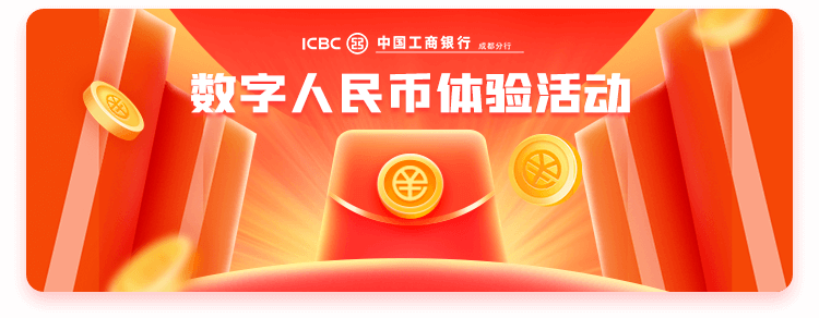 成都6万份数字人民币体验资金来啦 活动