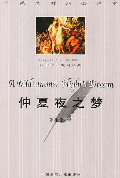 名著选读莎士比亚仲夏夜之梦