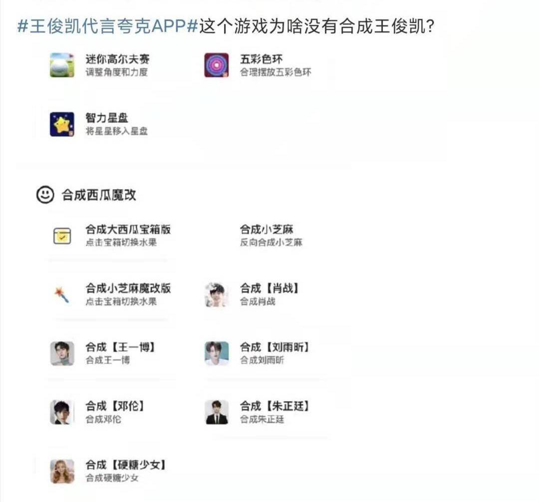 首位|忽略了自家代言人？夸克明星合成小游戏，竟然没有王俊凯