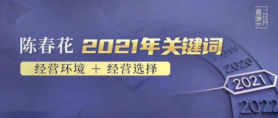 陈春花2021年关键词