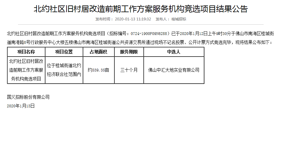 去年1月13日,佛山中汇大地实业有限公司中选为北约整村改造的前期服务