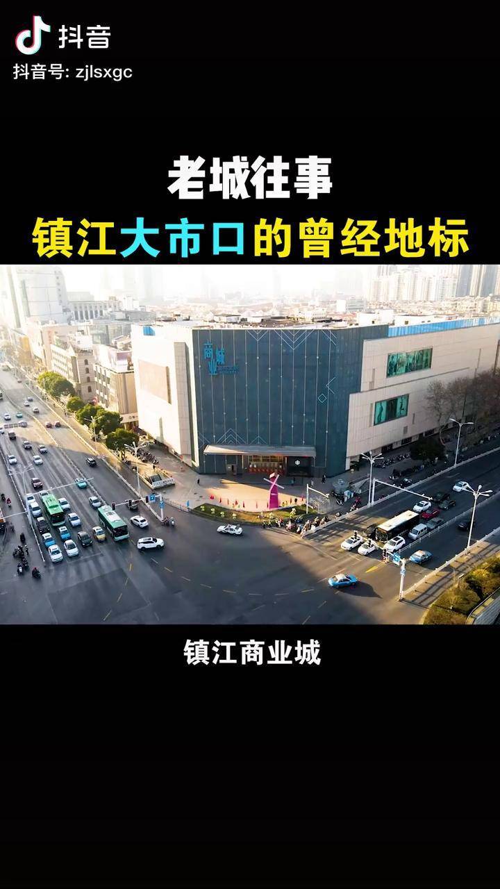 镇江商业城作为大市口的曾经地标如今现状如何