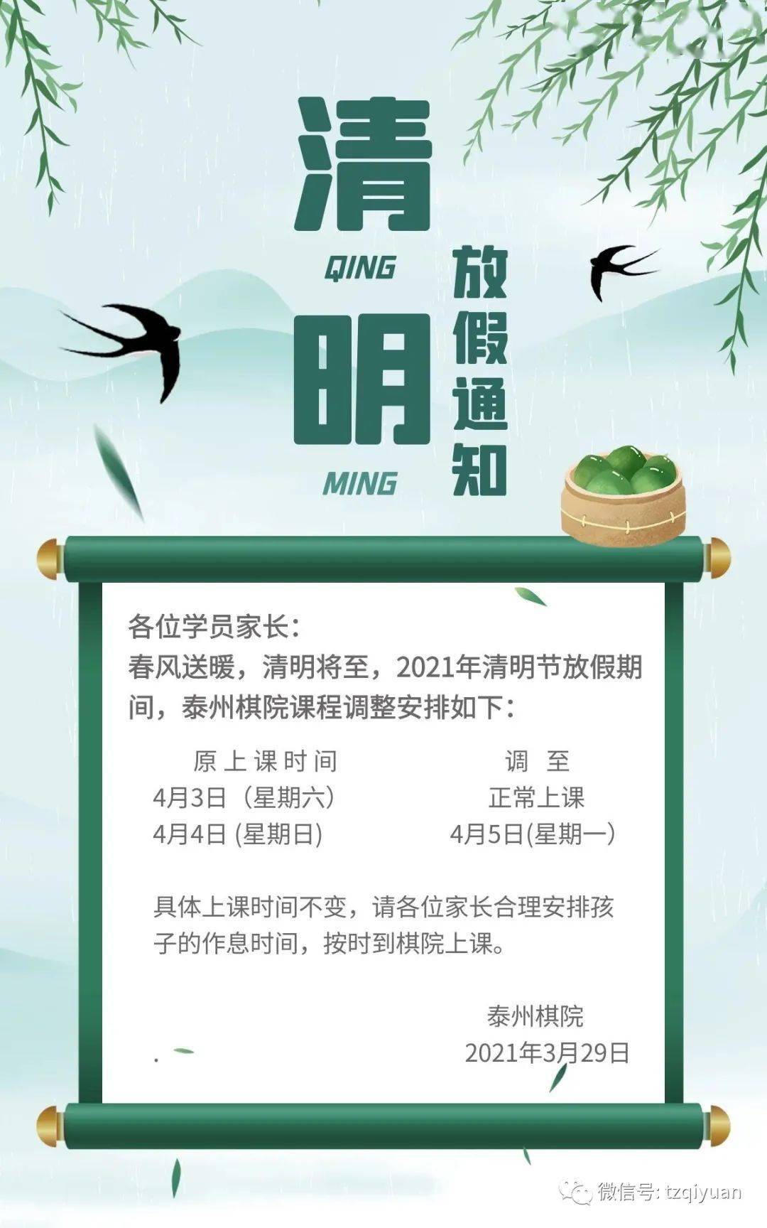 清明放假调课安排