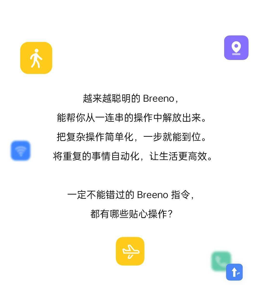 打开breeno指令这些都不是问题