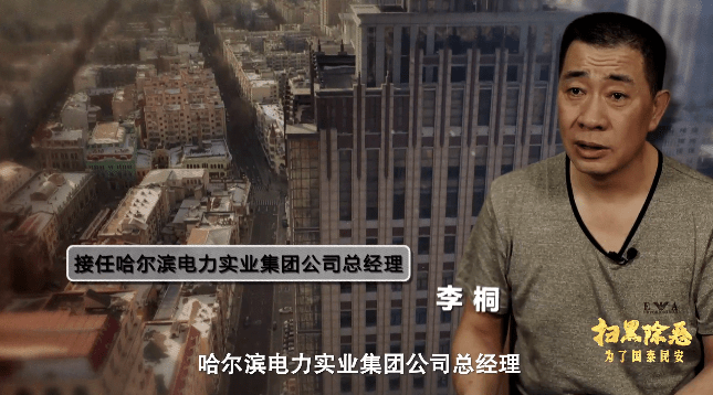 三年后李伟被提拔为哈尔滨市电业局副局长,他的弟弟李桐接任哈尔滨