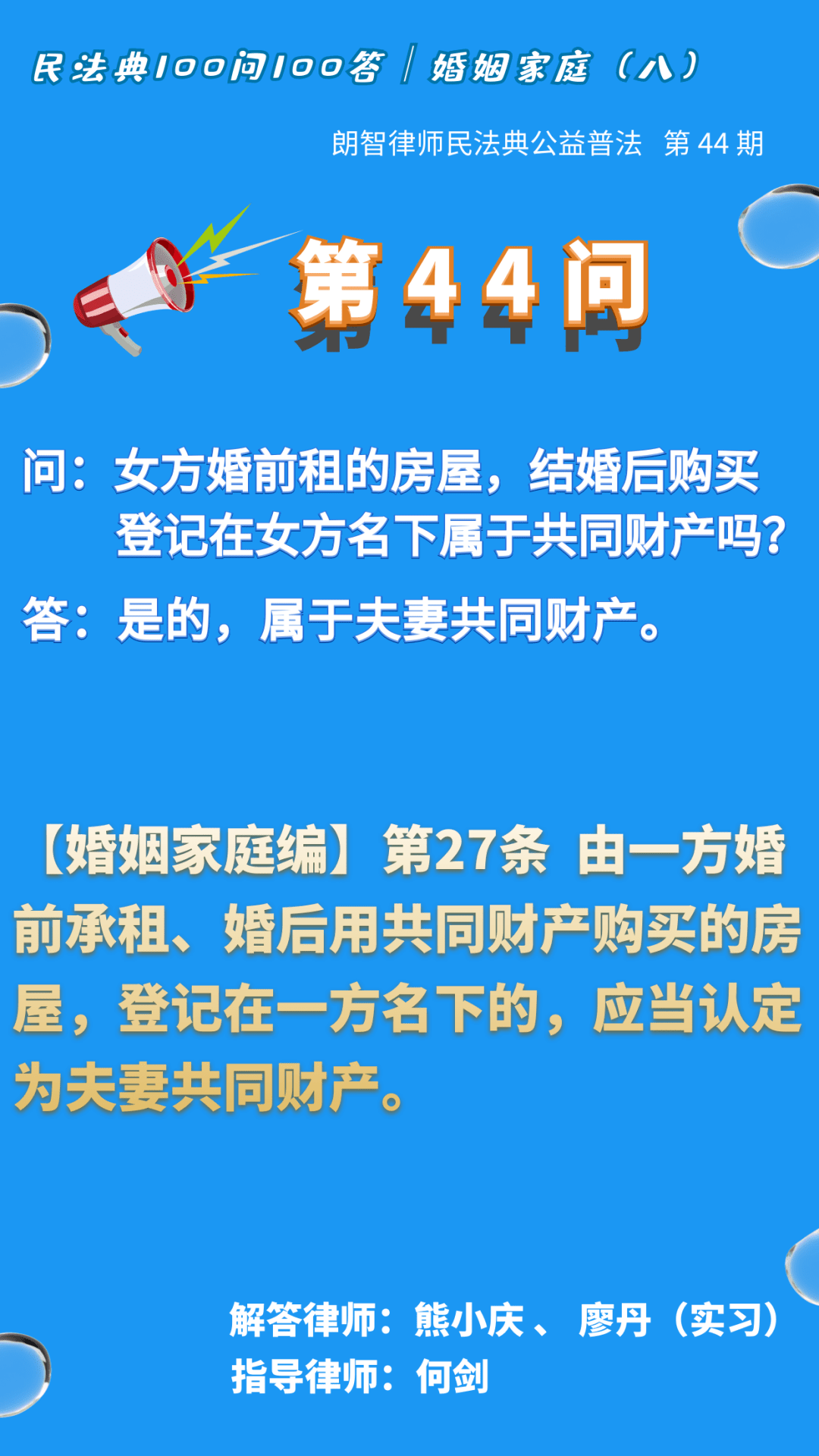 第44问女方婚前租的房屋 结婚后购买登记在女方名下属于共同财产吗 朗智