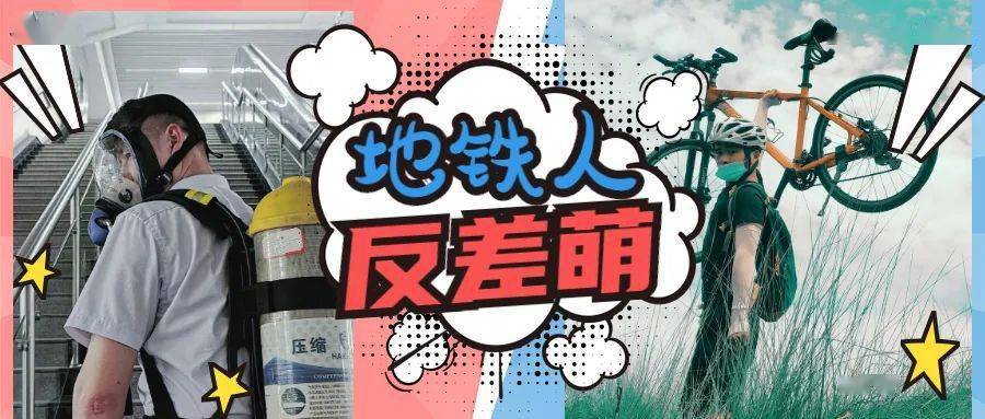 谁还没有两副面孔地铁人的反差萌