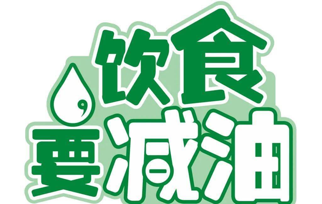 【三减三健】生活中如何"减油"_食用油
