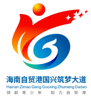 海南自貿港國興築夢大道logo線上投票開啟