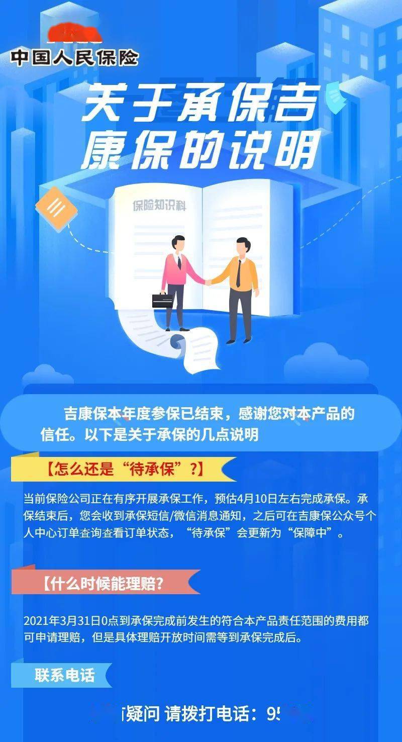 关于承保吉康保的几点说明